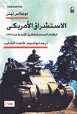 الإستشراق الأمريكي الولايات المتحدة والشرق الأوسط منذ 1945