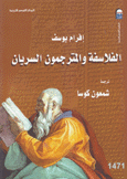 الفلسفة والمترجمون السريان