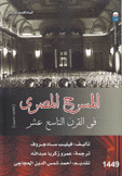 المسرح المصري في القرن التاسع عشر 1799 - 1882