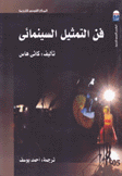 فن التمثيل السينمائي