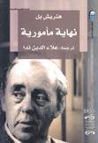 نهاية مأمورية