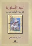 البنية الأسطورية في سيرة الظاهر بيبرس