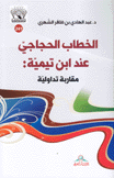 الخطاب الحجاجي عند إبن تيمية مقاربة تداولية