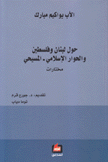 حول لبنان وفلسطين والحوار الإسلامي المسيحي