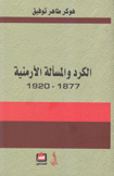 الكرد والمسألة الأرمنية 1877 - 1920