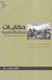 حكايات من القبائل العربية ألف ليلة وليلة من نمط خاص