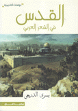 القدس في الشعر العربي