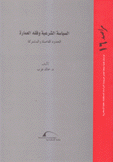 السياسة الشرعية وفقه العمارة الحدود الفاصلة والمشتركة