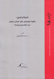 الدولة والدين إشكالية العلمانية في الفكر الإسلامي المعصر عبد السلام ياسين نموذجا