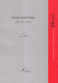 الحركة الإسلامية الجزائرية إرهاصات النشأة والتشكل