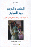 الجنس والحريم روح السراري