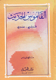 القاموس الحديث فرنسي/عربي