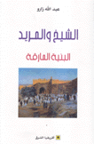 الشيخ والمريد البنية المارقة