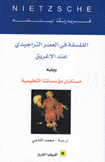 الفلسفة في العصر التراجيدي عند الأغريق - مستقبل مؤسساتنا التعليمية
