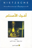 أفول الأصنام