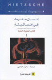 إنسان مفرط في إنسانيته 1 كتاب العقول الحرة