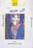 الأب غوريو