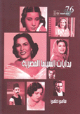 بدايات السينما المصرية