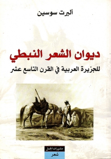 ديوان الشعر النبطي للجزيرة العربية في القرن التاسع عشر