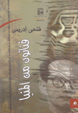 فنانون من المينا