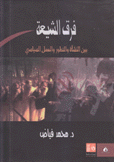 فرق الشيعة بين النشأة والتطور والعمل السياسي