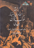 نزهة الحادي بأخبار ملوك القرن الحادي