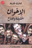 الإخوان الحقيقة والقناع