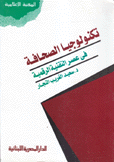 تكنولوجيا الصحافة في عصر التقنية الرقمية