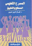 المسرح التعليمي المصطلح والتطبيق