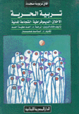 تربية الحرية