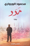 مدد