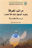 مراتب المعرفة وهرم الوجود عند ملا صدرا