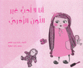 أنا لا أحب غير اللون الزهري