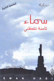 سماء ثامنة تلفظني