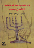 وثائق مؤتمر هرتزيليا الثامن 2008