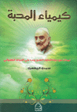 كيمياء المحبة