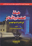 طبقة العلماء والأعلام في القرن الرابع الهجري 2/1