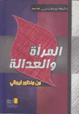 المرأة والعدالة