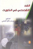 الفن القصصي في الكويت