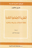 النظرية الإجتماعية النقدية ثقافة الإختلاف وتاريخه وتحديه