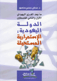 الدولة اليهودية الإستمرارية المستحيلة