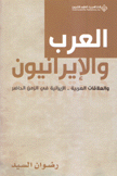 العرب والإيرانيون والعلاقات العربية الإيرانية في الزمن الحاضر