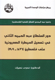 دور السلطان عبد الحميد الثاني في تسهيل السيطرة الصهيونية على فلسطين 1876 - 1909