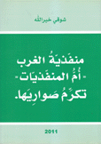منفذبة الغرب أم المنفذيات تكرم صواريها