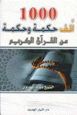 ألف حكمة وحكمة نت القرآن الكريم