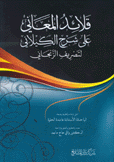 قلائد المعاني على شرح الكيلاني لتصريف الزنجاني