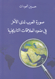 صورة العرب لدى الآخر في ضوء العلاقات التاريخية