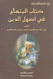 كتاب المنهاج في أصول الدين