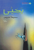 يحيى