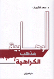 الوهابية مذهب الكراهية